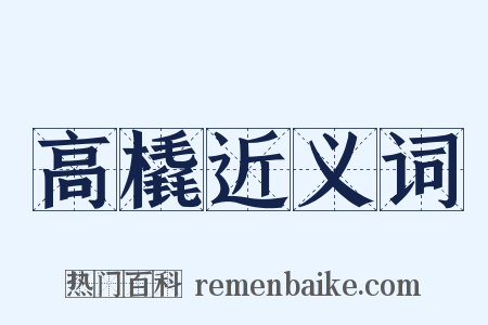 高橇近义词是什么意思的图片